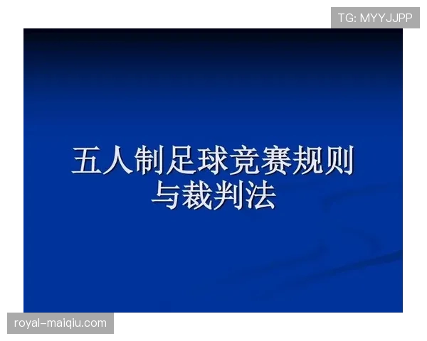 室内足球规则解析：比赛场地与裁判判罚的关键区别